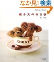編み犬の毎日〈2〉 Ami Ami Dogs