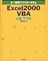 ��T�ԂŃ}�X�^�[����Excel2000 VBA for Windows (1 week master series)