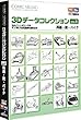 Comic Studio 3D�f�[�^�R���N�V���� Vol.8 ����E�e�E�o�C�N