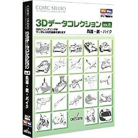 Comic Studio 3D�f�[�^�R���N�V���� Vol.8 ����E�e�E�o�C�N
