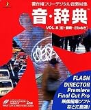  音・辞典 Vol.8 街・群集・ざわめき