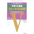 �t�B�[���h�u�b�N �w�K����g�D�u10�̕ϊv�ۑ�v�\�Ȃ��S�Љ��v�͎��s����̂�?