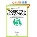 TOEIC(R)�e�X�g ���[�f�B���OBOX