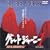 �O���[�g�W���[�j�[(1) [DVD]