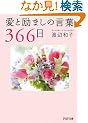 ���Ɨ�܂��̌��t366�� (PHP����)