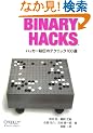 Binary Hacks �\�n�b�J�[��`�̃e�N�j�b�N100�I