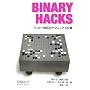 Binary Hacks �\�n�b�J�[��`�̃e�N�j�b�N100�I ���� �N
