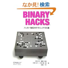 Binary Hacks �\�n�b�J�[��`�̃e�N�j�b�N100�I
