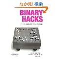 Binary Hacks �\�n�b�J�[��`�̃e�N�j�b�N100�I