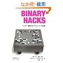 Binary Hacks �\�n�b�J�[��`�̃e�N�j�b�N100�I