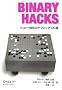 Binary Hacks �\�n�b�J�[��`�̃e�N�j�b�N100�I