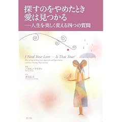 探すのをやめたとき愛はみつかる―人生を美しく変える四つの質問 (単行本)