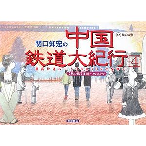 【クリックで詳細表示】関口知宏の中国鉄道大紀行〈4〉最長片道ルート36，000kmをゆく(秋の旅)瀋陽～カシュガル [単行本]