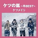 �P�c�̗�~�~BEST~�y���匔�����z(�ʏ��)