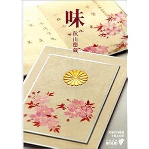 味―天皇の料理番が語る昭和 (中公文庫BIBLIO) 味―天皇の料理番が語る昭和 (中公文庫BIBLIO)