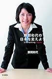 [Book]勝間 和代 勝間和代の日本を変えよう Lifehacking Japan
