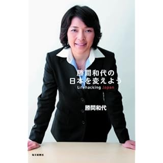 勝間和代の日本を変えよう Lifehacking Japan