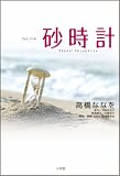 [Book]高橋 ななを フォトノベル 砂時計