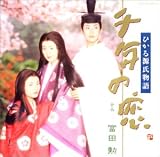 [CD]サントラ 千年の恋～ひかる源氏物語 ― オリジナル・サウンドトラック