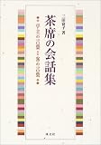 [Book]三田 富子 茶席の会話集―亭主の言葉・客の言葉