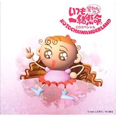 �u�Ղ�����̂����ꏏ���� �vCD�X�y�V����~�R�g�`�������_�[�����h