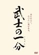 ���m�̈ꕪ [DVD]