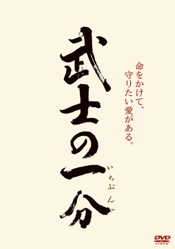  武士の一分