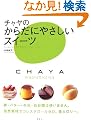 �`�����̂��炾�ɂ₳�����X�C�[�c (�u�k�Ђ̂�����BOOK)