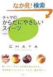 �`�����̂��炾�ɂ₳�����X�C�[�c (�u�k�Ђ̂�����BOOK)