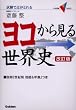���R���猩�鐢�E�j�\�����œ_���Ƃ�� (��w��V BOOKS)
