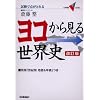 ���R���猩�鐢�E�j�\�����œ_���Ƃ�� (��w��V BOOKS)