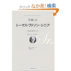 【クリックでお店のこの商品のページへ】貫徹の志 トーマス・ワトソン・シニア―IBMを発明した男: ケビン・メイニー, 有賀 裕子: 本