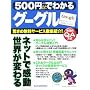 500�~�ł킩��O�[�O���\�����̖����T�[�r�X�O��Љ�! (GAKKEN COMPUTER MOOK)
