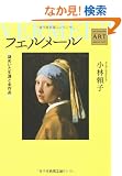 �t�F�����[��  �\�\��߂������U�ƑS��i  Kadokawa Art Selection (�p�앶��)