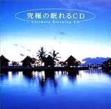 [CD]メンタル・フィジック・シリーズ 究極の眠れるCD