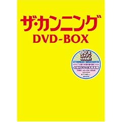 ザ・カンニング DVD-BOX