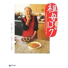 祖母ログ うんまいゴハンがみんなをつなぐ