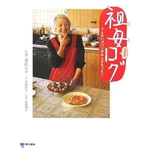 Amazon.co.jp: 祖母ログ うんまいゴハンがみんなをつなぐ: 永島 ヒデ ...