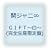 GIFT~��~(���S���Y�����)