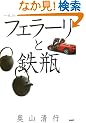 �t�F���[���ƓS�r�\��{�̐����琶�܂��u���l������̂Â���v