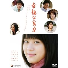 幸福な食卓 プレミアム・エディション [DVD]