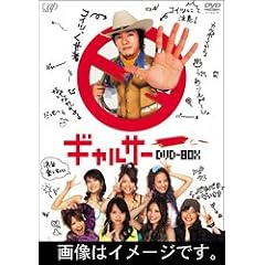 ギャルサー DVD-BOX