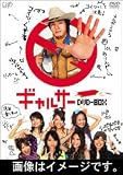 [DVD]藤木直人 ギャルサー DVD-BOX