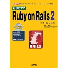 �͂��߂Ă�Ruby on Rails 2 (I�EO BOOKS)