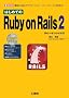 �͂��߂Ă�Ruby on Rails 2 (I�EO BOOKS)