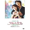 ���C�L���O�E�I�u �t���n�E�X~���䗠�������Ⴂ�܂�!~ [DVD]