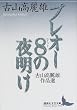 �v���I�[8(���C�b�g)�̖閾���\�ÎR����Y��i�I (�u�k�Е��|����)