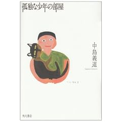 中島義道「孤独な少年の部屋」
