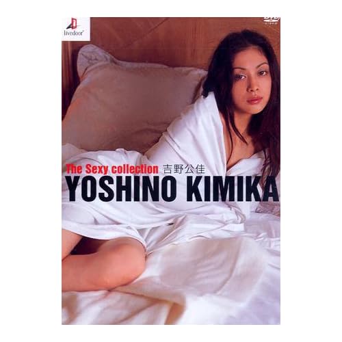 吉野公佳:吉野公佳 The Sexy collection[画像]1855.8663.4243