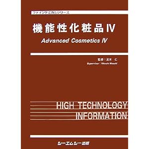 機能性化粧品〈4〉 (ファインケミカルシリーズ)